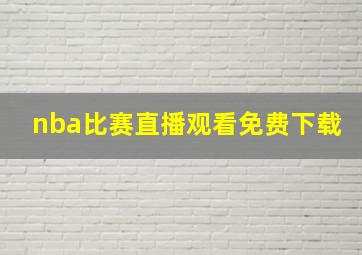 nba比赛直播观看免费下载