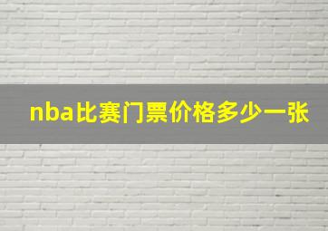 nba比赛门票价格多少一张