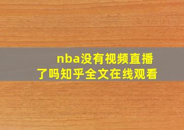 nba没有视频直播了吗知乎全文在线观看