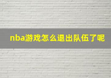 nba游戏怎么退出队伍了呢