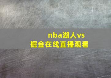 nba湖人vs掘金在线直播观看