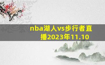 nba湖人vs步行者直播2023年11.10