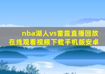 nba湖人vs雷霆直播回放在线观看视频下载手机版安卓