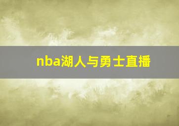 nba湖人与勇士直播