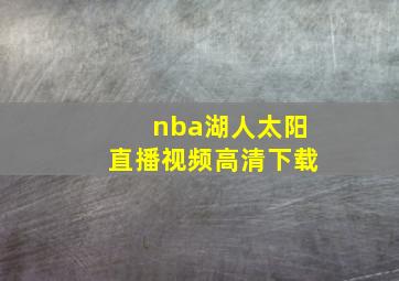 nba湖人太阳直播视频高清下载