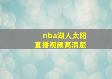 nba湖人太阳直播视频高清版