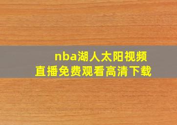 nba湖人太阳视频直播免费观看高清下载