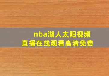 nba湖人太阳视频直播在线观看高清免费