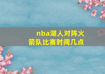 nba湖人对阵火箭队比赛时间几点