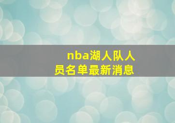 nba湖人队人员名单最新消息