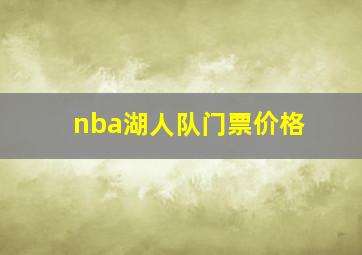 nba湖人队门票价格