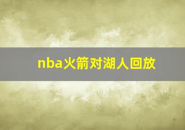 nba火箭对湖人回放