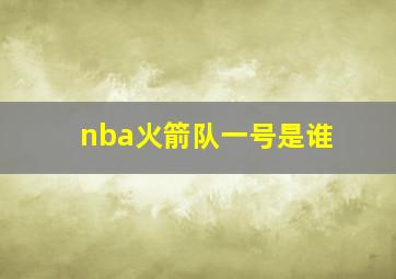 nba火箭队一号是谁