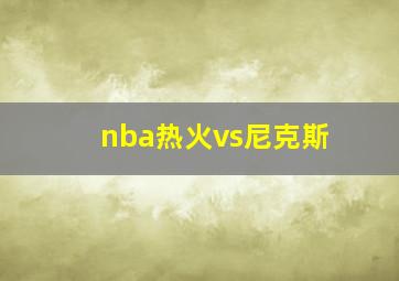 nba热火vs尼克斯