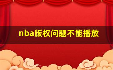 nba版权问题不能播放