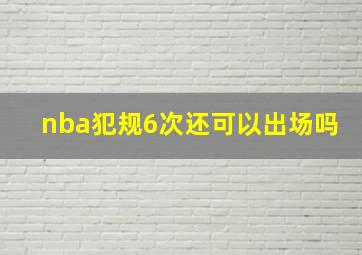 nba犯规6次还可以出场吗