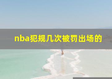 nba犯规几次被罚出场的