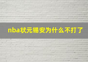 nba状元锡安为什么不打了