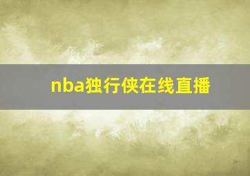 nba独行侠在线直播