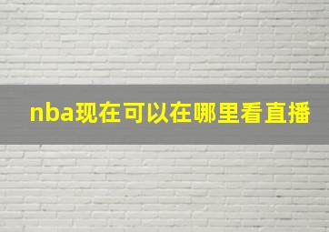 nba现在可以在哪里看直播