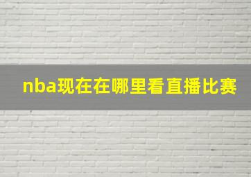 nba现在在哪里看直播比赛