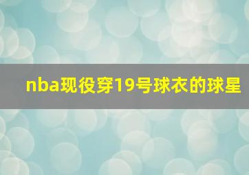 nba现役穿19号球衣的球星