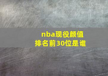 nba现役颜值排名前30位是谁