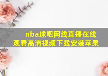 nba球吧网线直播在线观看高清视频下载安装苹果