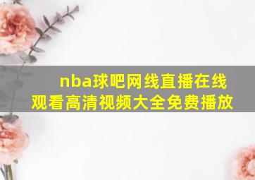 nba球吧网线直播在线观看高清视频大全免费播放