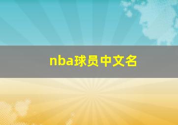 nba球员中文名