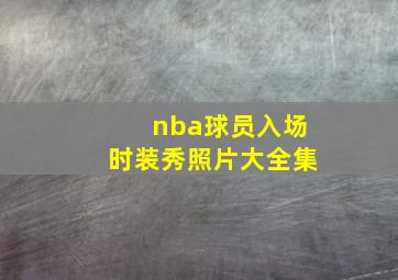 nba球员入场时装秀照片大全集