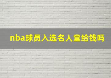 nba球员入选名人堂给钱吗