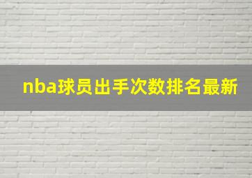 nba球员出手次数排名最新