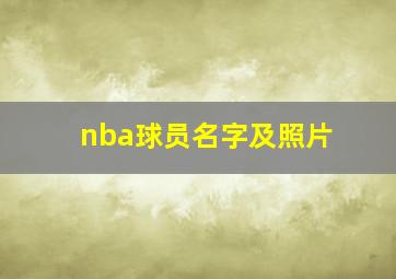 nba球员名字及照片