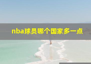 nba球员哪个国家多一点