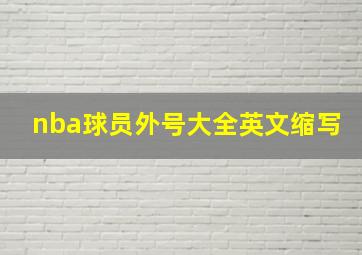 nba球员外号大全英文缩写