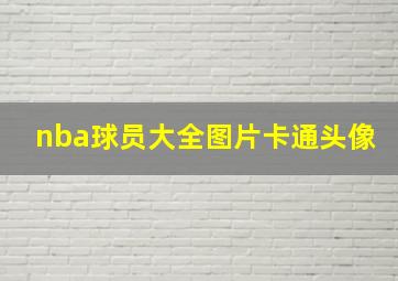 nba球员大全图片卡通头像