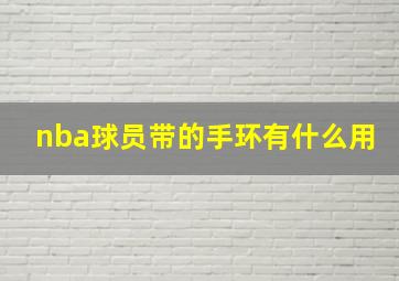 nba球员带的手环有什么用