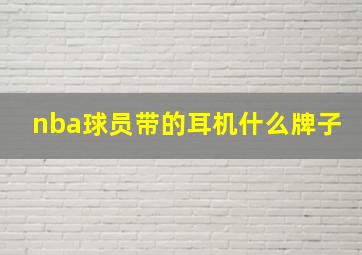 nba球员带的耳机什么牌子