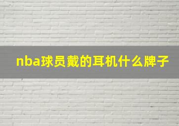 nba球员戴的耳机什么牌子