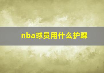 nba球员用什么护踝