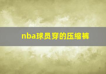 nba球员穿的压缩裤