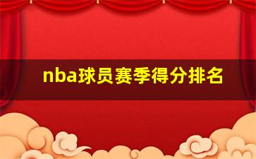 nba球员赛季得分排名