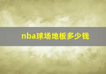 nba球场地板多少钱