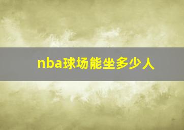 nba球场能坐多少人