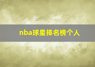 nba球星排名榜个人