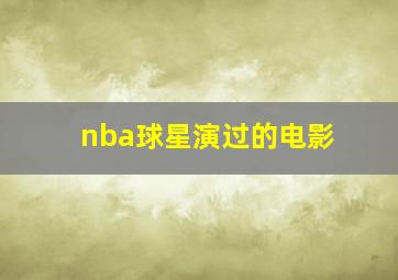 nba球星演过的电影