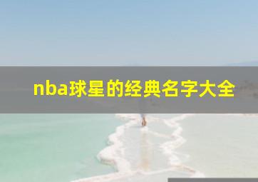 nba球星的经典名字大全