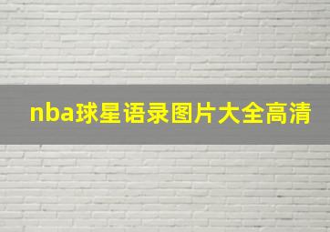 nba球星语录图片大全高清