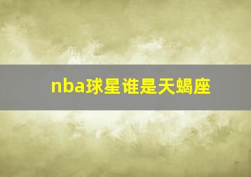 nba球星谁是天蝎座